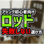 初心者向け アジングのラインはフロロカーボンで決まり 消去法で解説 釣りメディアgyogyo