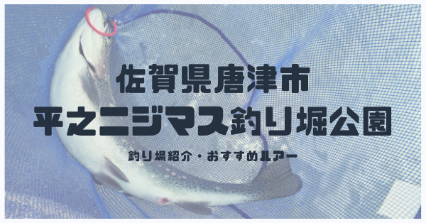 佐賀県でトラウトが楽しめる管理釣り場 平之ニジマス釣り堀公園をご紹介 釣りメディアgyogyo