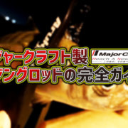 アジングの大定番 34の高感度エステルライン ピンキー 釣りメディアgyogyo