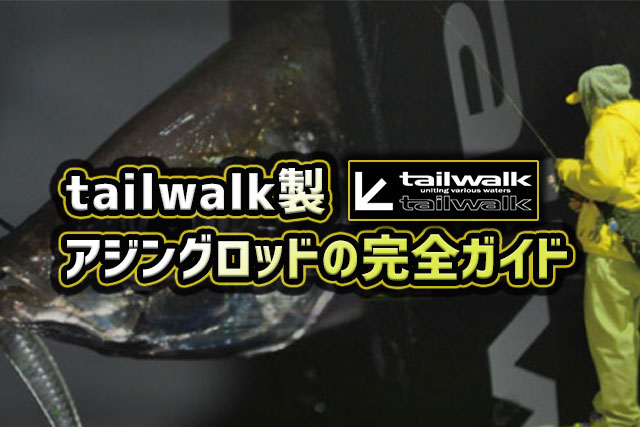 tailwalk（テイルウォーク）のアジングロッド完全ガイド【選び方と 