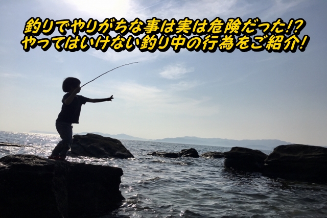 釣りでやりがちな事は実は危険だった やってはいけない釣り中の行為をご紹介 釣りメディアgyogyo