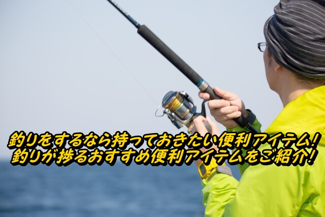釣りをするなら持っておきたい便利アイテム!釣りが捗るおすすめ便利アイテムをご紹介! – ページ 3 – 釣りメディアGyoGyo 釣りをするなら持っておきたい便利アイテム!釣りが捗るおすすめ便利アイテムをご紹介! – ページ 3 – 釣りメディアGyoGyo