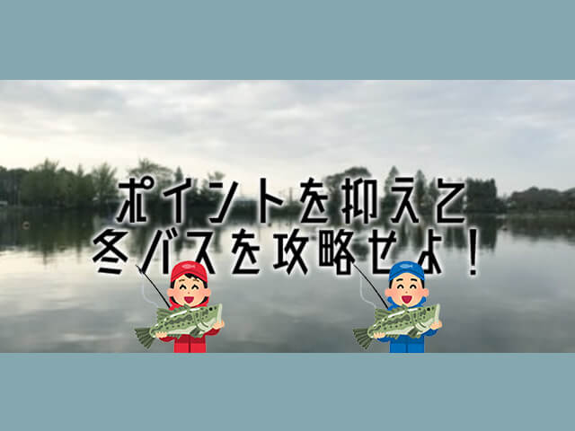 冬バスを狙え 冬バスの釣り方やポイント 冬バス攻略のメソッド大公開 釣りメディアgyogyo