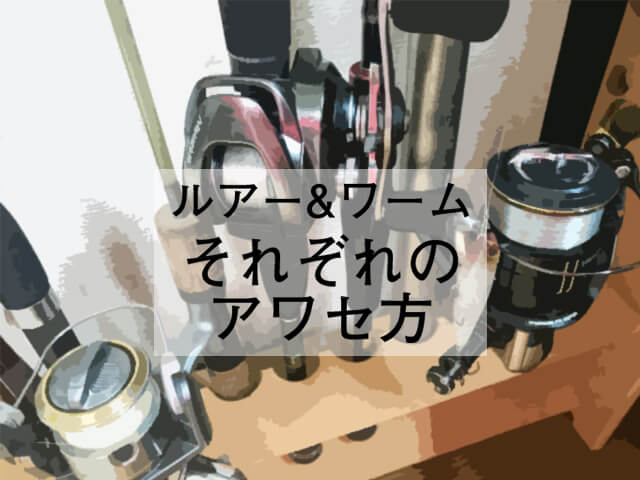 ルアーとワームの釣りでアワセ方が違う アワセの入れ方から注意点まで徹底解説 釣りメディアgyogyo