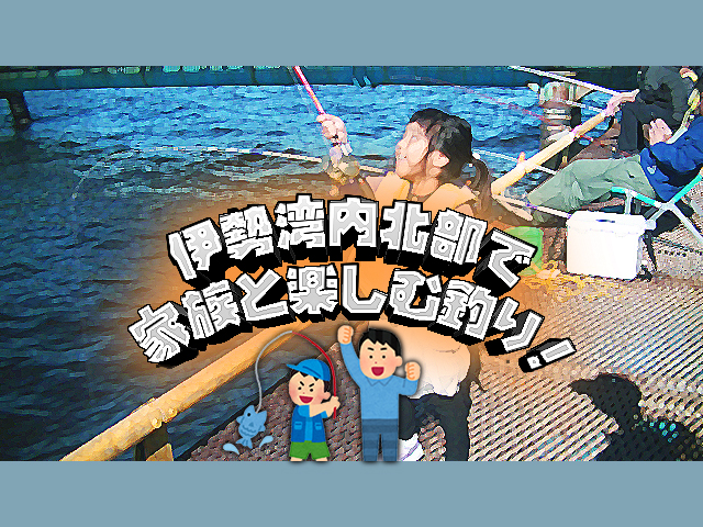 三重県 伊勢湾内北部で釣りしよう 初心者 ファミリーにおすすめなスポット5選 釣りメディアgyogyo