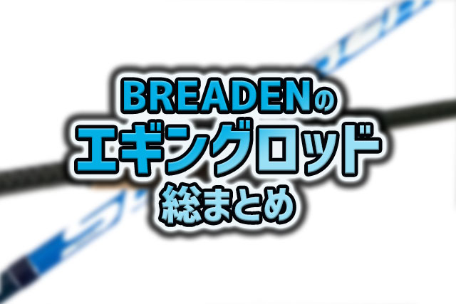BREADEN ブリーデン スパイス80