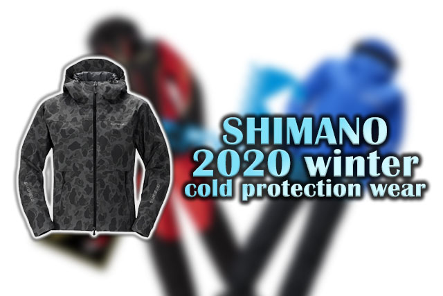 暖かくて動きやすい！シマノの2020年新作防寒アウターを一気見しよう 