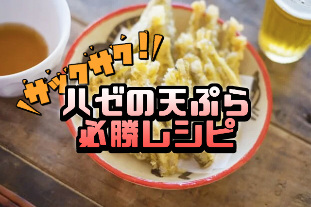 簡単なのに絶品レシピ さくさく美味しいハゼの天ぷらの作り方 釣りメディアgyogyo