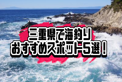 三重県で海釣りするならここ ファミリーにもおすすめな釣り場５選 釣りメディアgyogyo