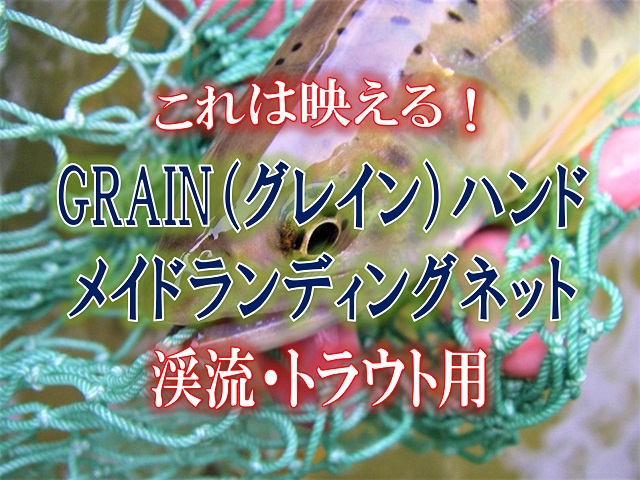 簡単に映える 渓流 トラウト用grain グレイン ハンドメイドランディングネット 釣りメディアgyogyo