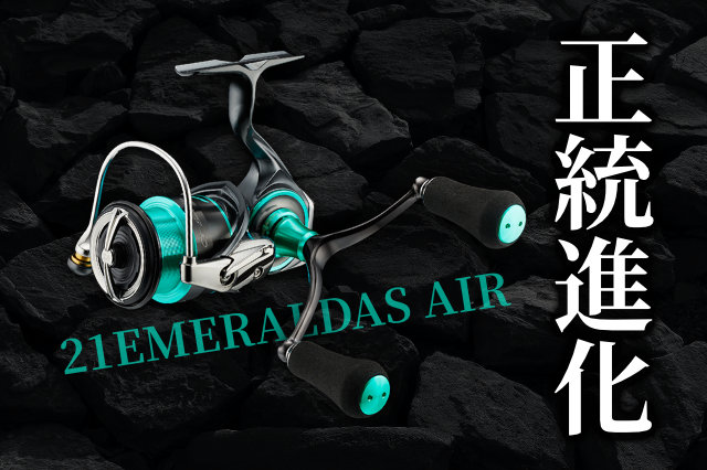 21エメラルダス エア」が発売決定！先代のモヤモヤをぶっ飛ばす正統 