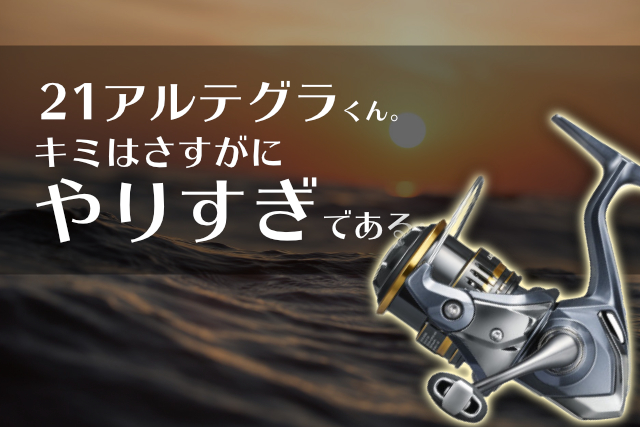 神コスパ 21アルテグラ が上位リールの顔に泥を塗っているんだが 釣りメディアgyogyo