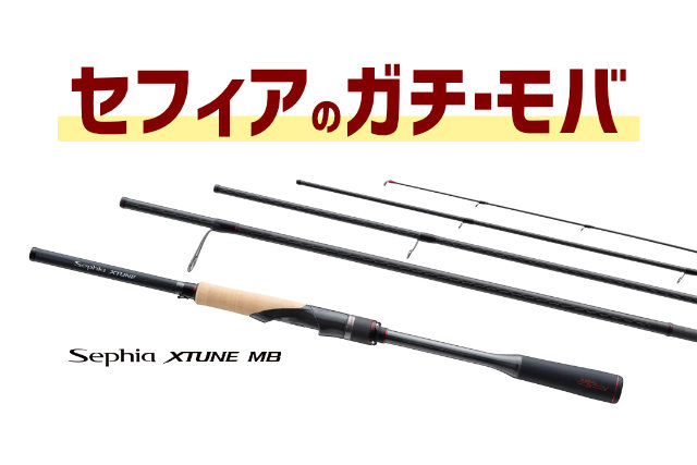 遂にキタ！ガチなエギング用パックロッド「セフィア エクスチューン MB ...