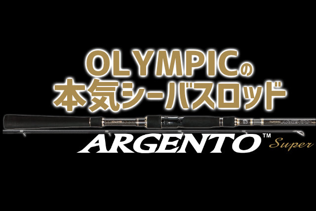 オリムの最上位シーバスロッド「18スーパーアルジェント」！ガチな性能