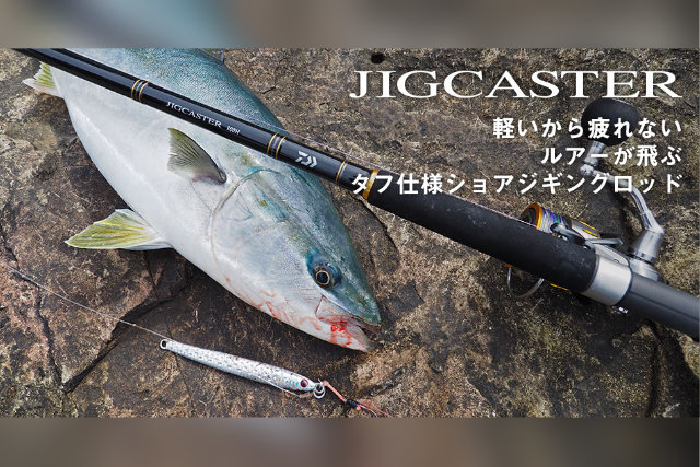 ジギングダイワ ジギングロッド ジグキャスター JIG CASTER