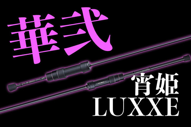 値引き交渉などご遠慮くださいがまかつ LUXXE 宵姫 華 弐 S59FL-solid