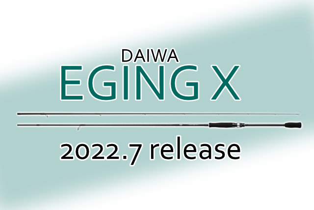 2022年NEW｜ダイワ「エギングX」がコスパ高すぎ、バカ売れ必至だ