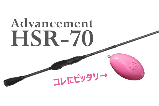 サーティーフォー　アドバンスメント　HSR-70