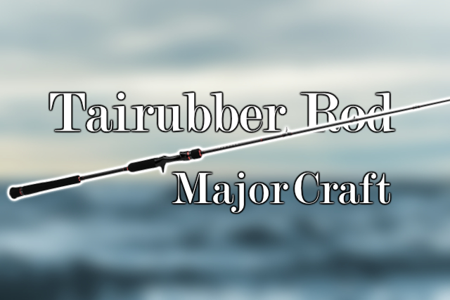 メジャークラフト 釣り竿 ベイトロッド 3代目 クロステージ 鯛ラバ 2ピース CRXJ-B692LTR ST 6.9フィート