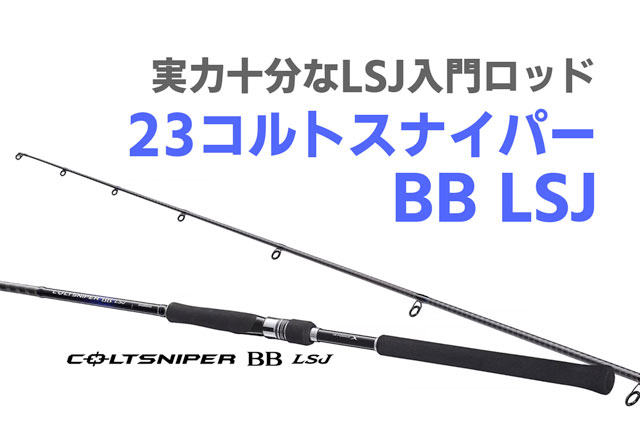 驚きの価格が実現！】 シマノ 90 23 コルトスナイパー BB LSJ S100ML 大型商品