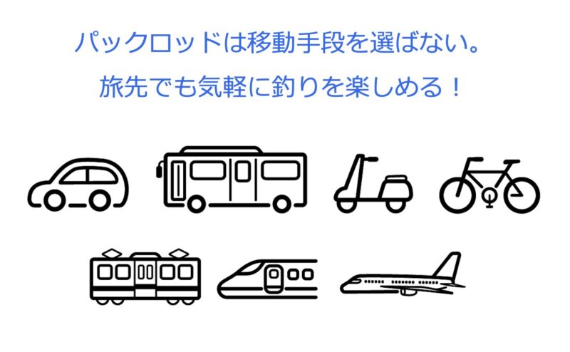 パックロッドは移動手段を選ばない。電車、バス、バイク、自転車、飛行機など、なんでもござれ。
